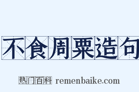 不食周粟造句是什么意思的图片